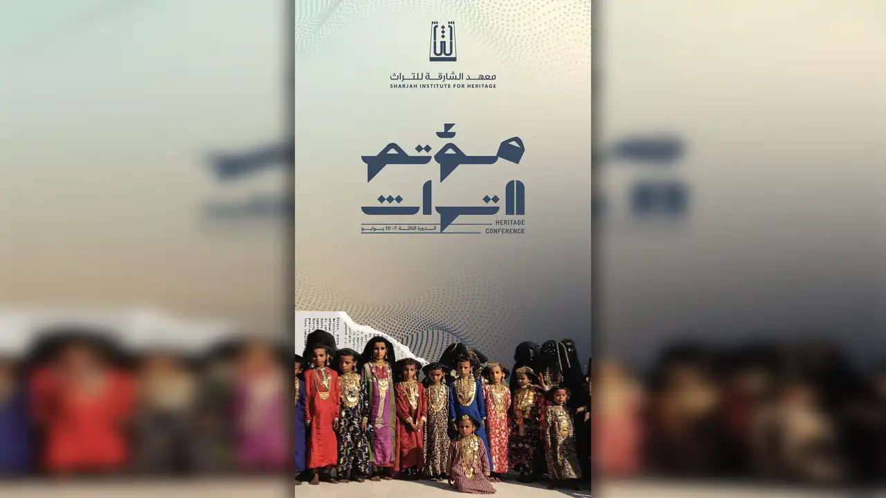 مؤتمر التراث ينطلق الثلاثاء المقبل في معهد الشارقة للتراث